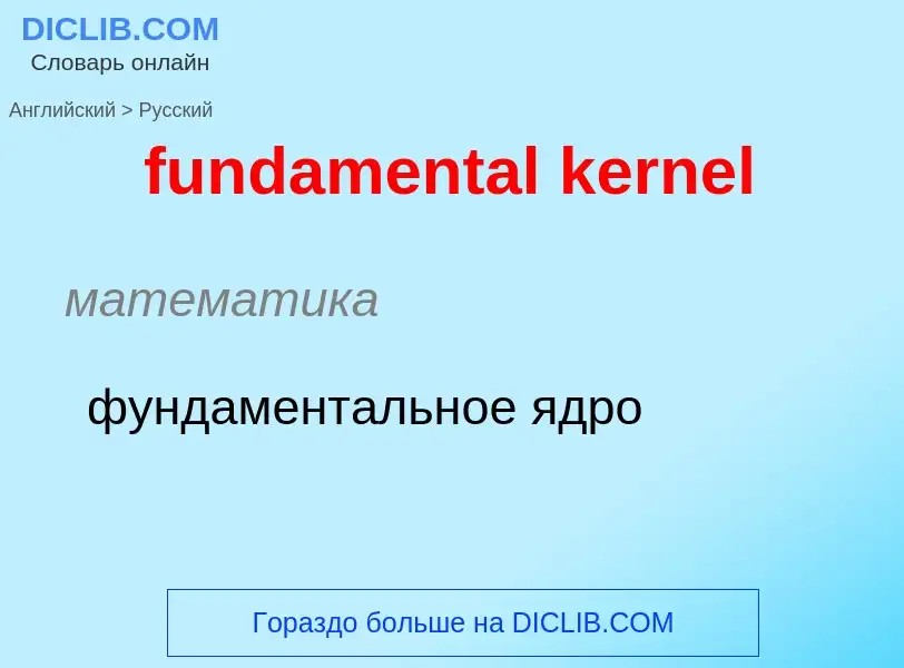 Traduction de &#39fundamental kernel&#39 en Russe