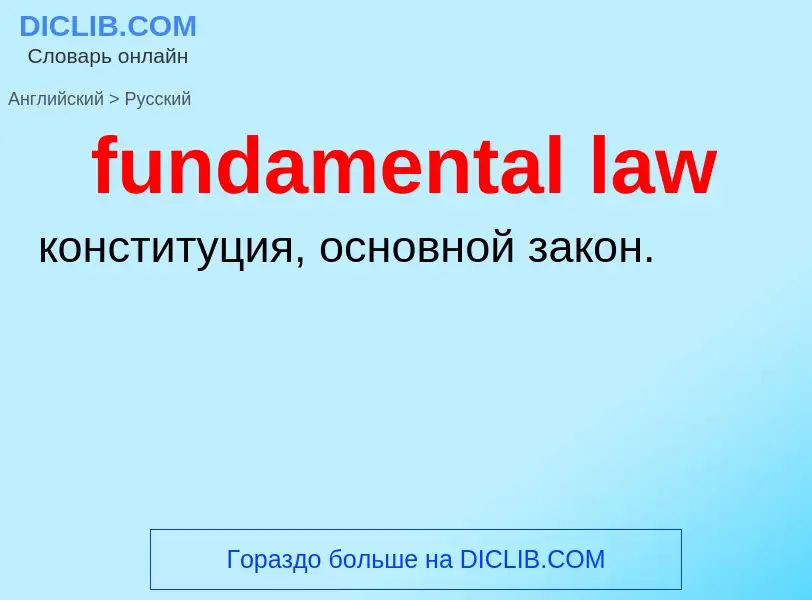 Μετάφραση του &#39fundamental law&#39 σε Ρωσικά