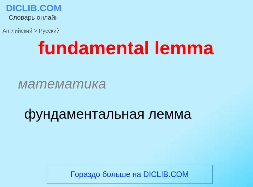 Traduction de &#39fundamental lemma&#39 en Russe