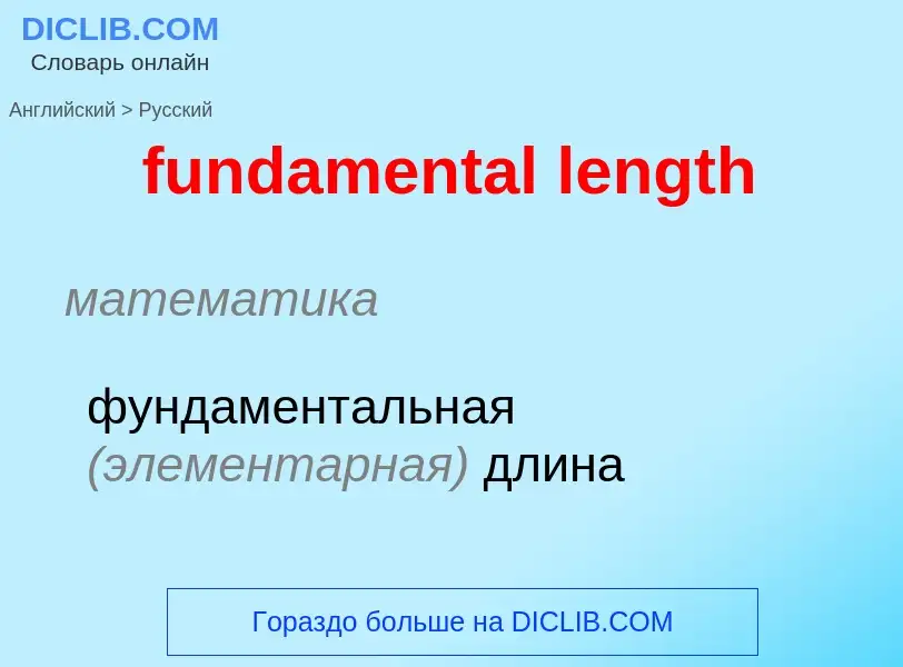 Traduction de &#39fundamental length&#39 en Russe