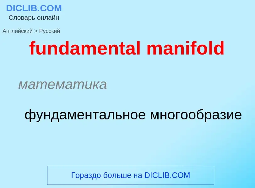 Traduction de &#39fundamental manifold&#39 en Russe