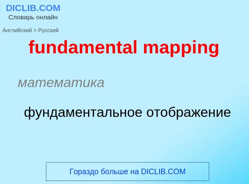 Μετάφραση του &#39fundamental mapping&#39 σε Ρωσικά