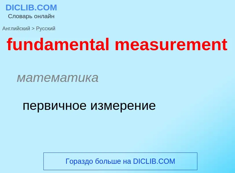 Как переводится fundamental measurement на Русский язык