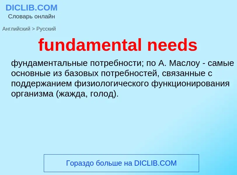 Traduction de &#39fundamental needs&#39 en Russe