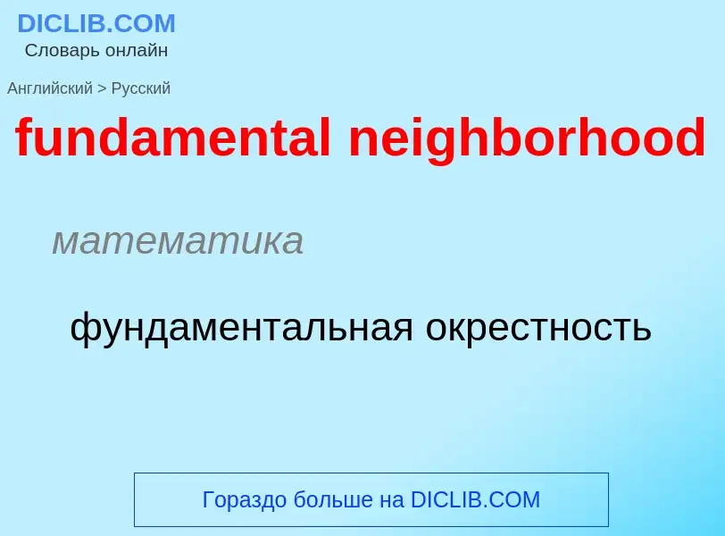 Μετάφραση του &#39fundamental neighborhood&#39 σε Ρωσικά