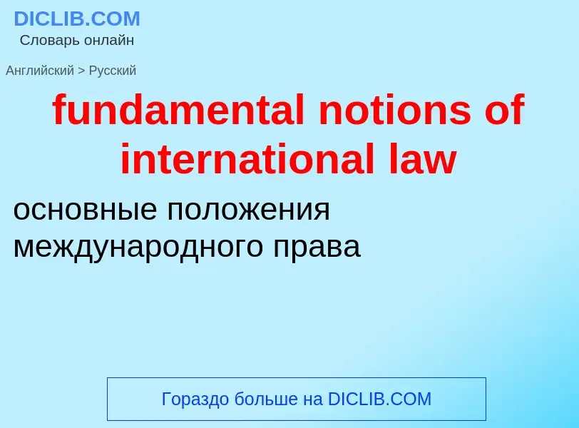 Μετάφραση του &#39fundamental notions of international law&#39 σε Ρωσικά