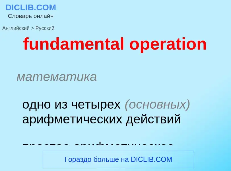 Traduction de &#39fundamental operation&#39 en Russe