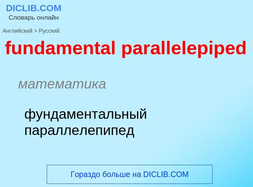 Traduction de &#39fundamental parallelepiped&#39 en Russe