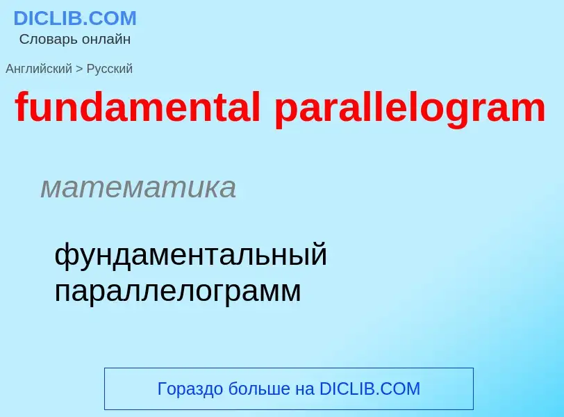 Μετάφραση του &#39fundamental parallelogram&#39 σε Ρωσικά