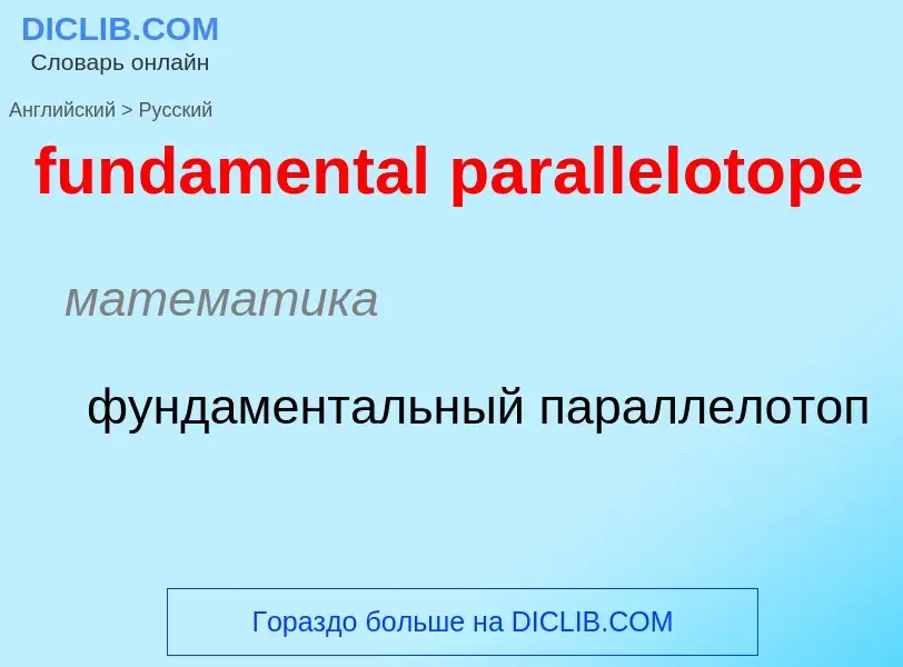 Μετάφραση του &#39fundamental parallelotope&#39 σε Ρωσικά