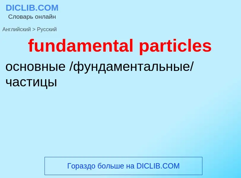 Traduction de &#39fundamental particles&#39 en Russe