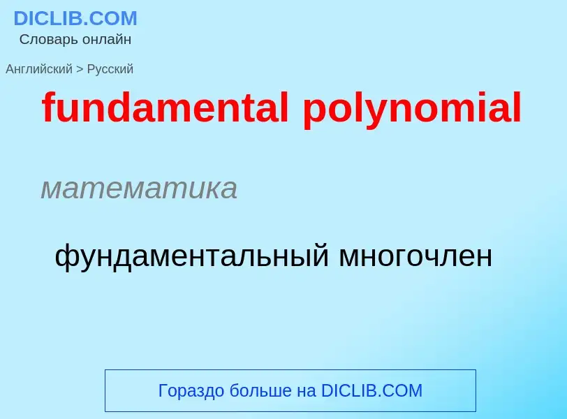 Μετάφραση του &#39fundamental polynomial&#39 σε Ρωσικά