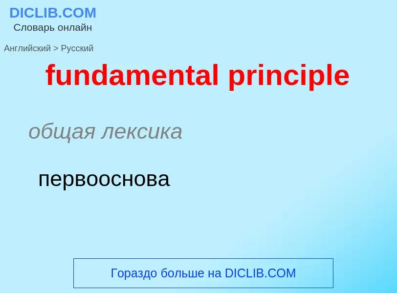 Μετάφραση του &#39fundamental principle&#39 σε Ρωσικά