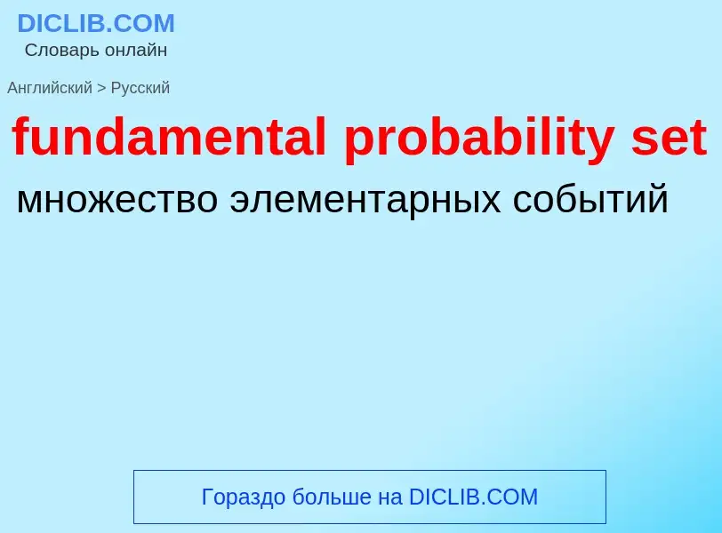 Traduction de &#39fundamental probability set&#39 en Russe