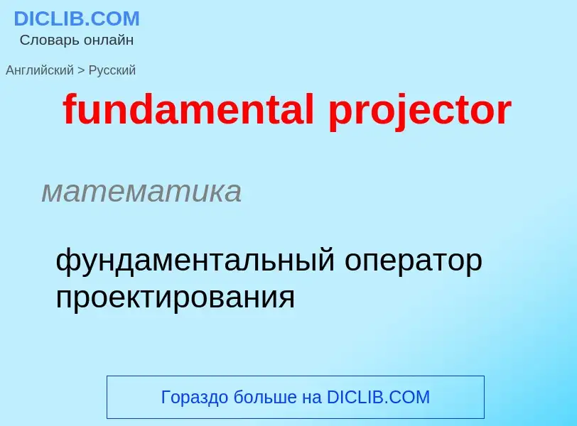 Traduction de &#39fundamental projector&#39 en Russe