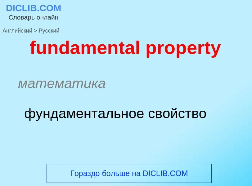 Μετάφραση του &#39fundamental property&#39 σε Ρωσικά