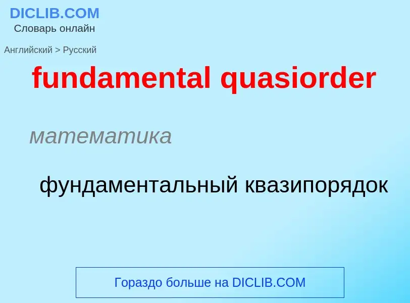 Traduction de &#39fundamental quasiorder&#39 en Russe