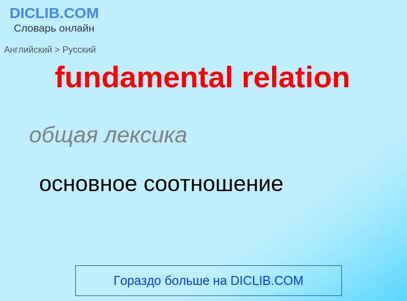 Μετάφραση του &#39fundamental relation&#39 σε Ρωσικά