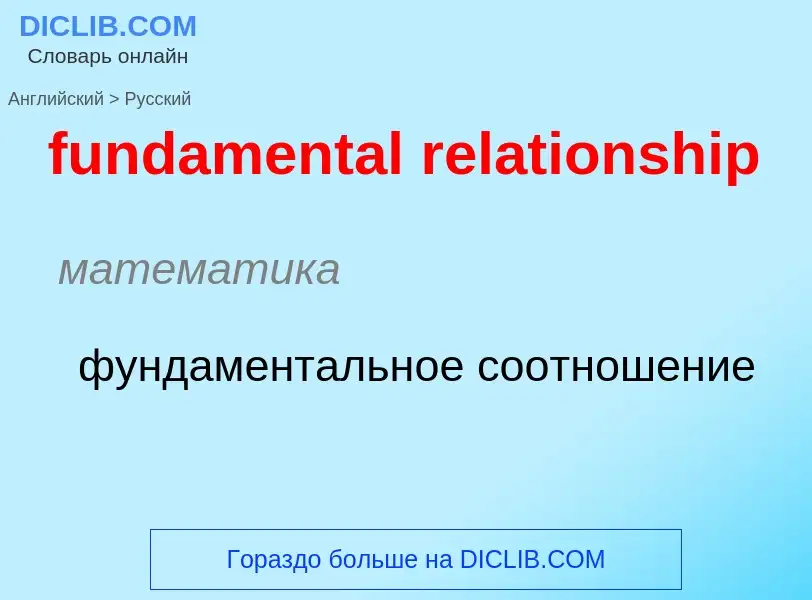 Как переводится fundamental relationship на Русский язык