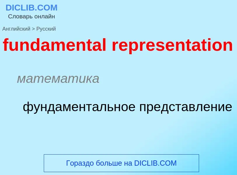 Traduction de &#39fundamental representation&#39 en Russe