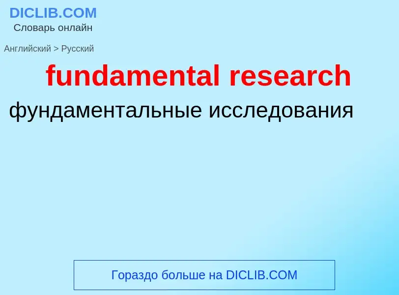 What is the Russian for fundamental research? Translation of &#39fundamental research&#39 to Russian