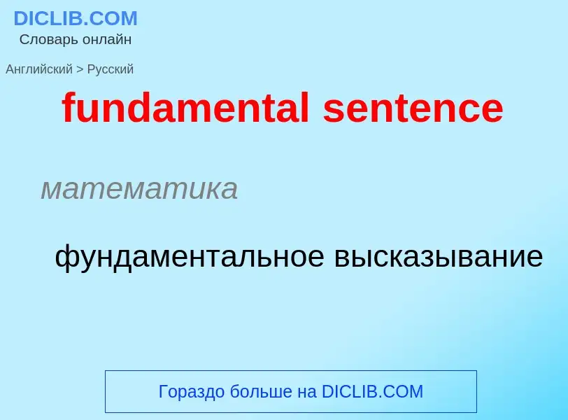 Μετάφραση του &#39fundamental sentence&#39 σε Ρωσικά