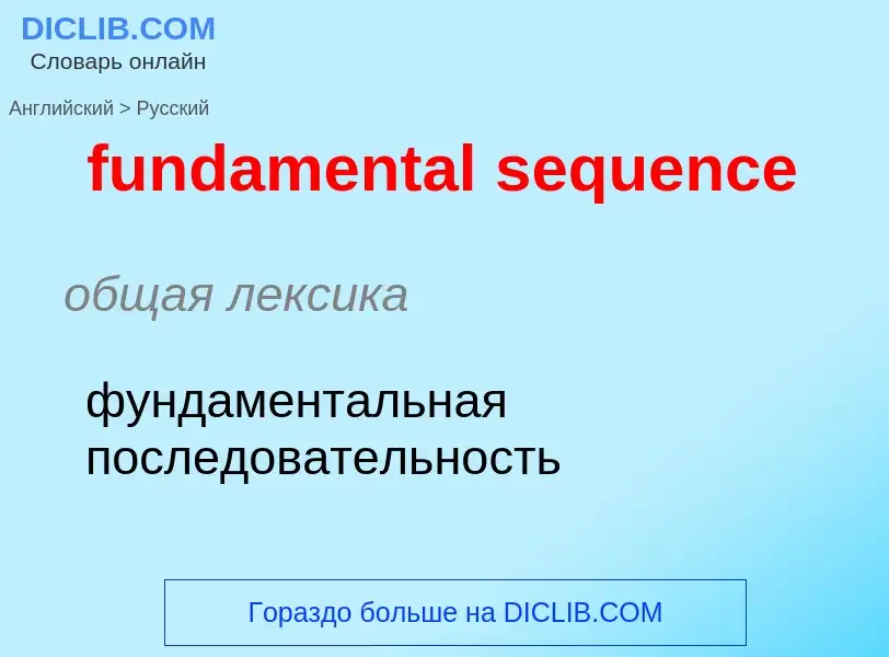 Μετάφραση του &#39fundamental sequence&#39 σε Ρωσικά