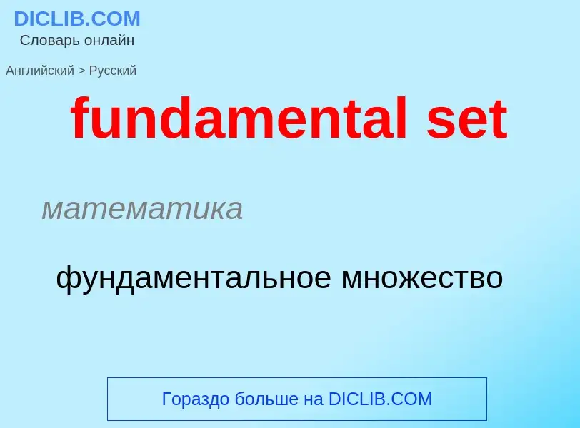 Traduction de &#39fundamental set&#39 en Russe