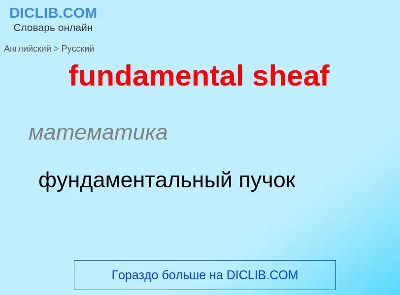 Μετάφραση του &#39fundamental sheaf&#39 σε Ρωσικά