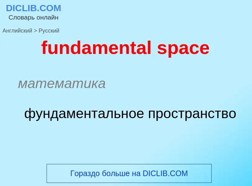 Traduction de &#39fundamental space&#39 en Russe