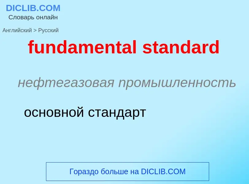 Traduction de &#39fundamental standard&#39 en Russe