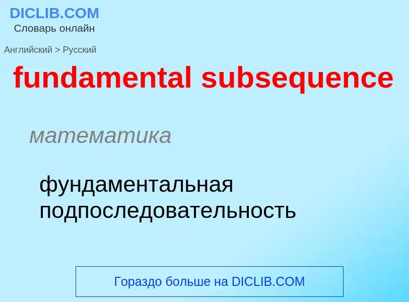 Traduction de &#39fundamental subsequence&#39 en Russe