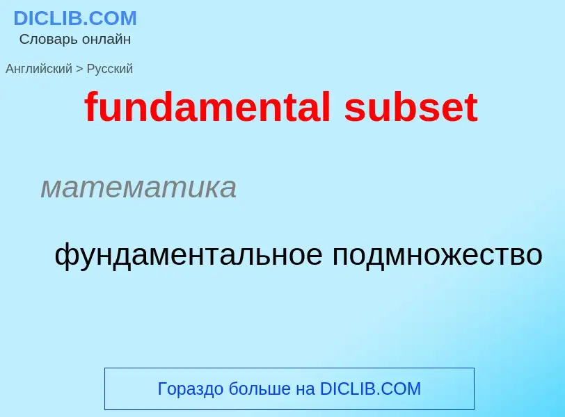 Μετάφραση του &#39fundamental subset&#39 σε Ρωσικά