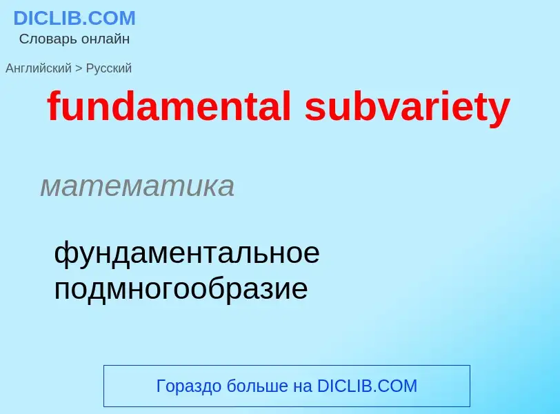 Μετάφραση του &#39fundamental subvariety&#39 σε Ρωσικά