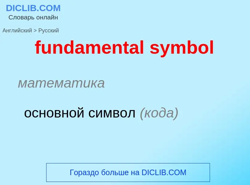 Μετάφραση του &#39fundamental symbol&#39 σε Ρωσικά