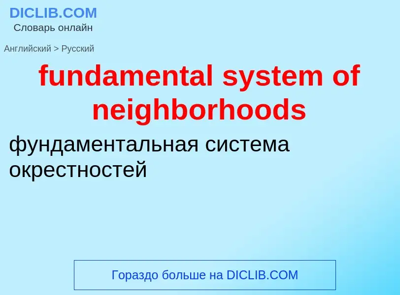 Μετάφραση του &#39fundamental system of neighborhoods&#39 σε Ρωσικά