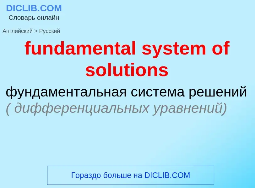 Μετάφραση του &#39fundamental system of solutions&#39 σε Ρωσικά