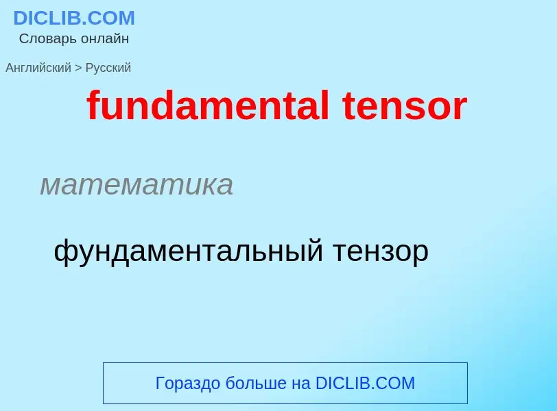 Μετάφραση του &#39fundamental tensor&#39 σε Ρωσικά