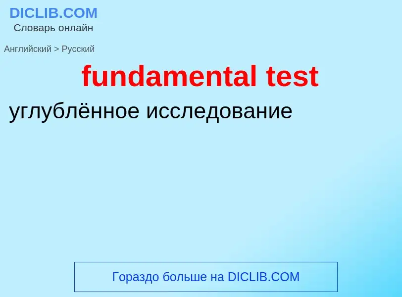 Как переводится fundamental test на Русский язык