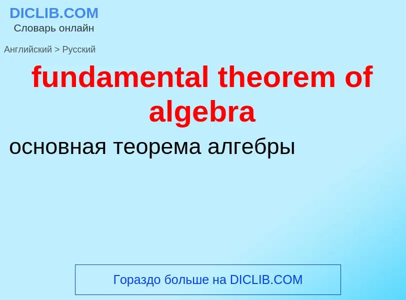 Μετάφραση του &#39fundamental theorem of algebra&#39 σε Ρωσικά