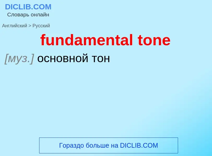 Μετάφραση του &#39fundamental tone&#39 σε Ρωσικά