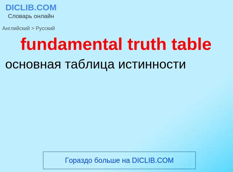 Μετάφραση του &#39fundamental truth table&#39 σε Ρωσικά