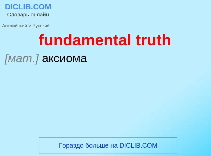 Μετάφραση του &#39fundamental truth&#39 σε Ρωσικά