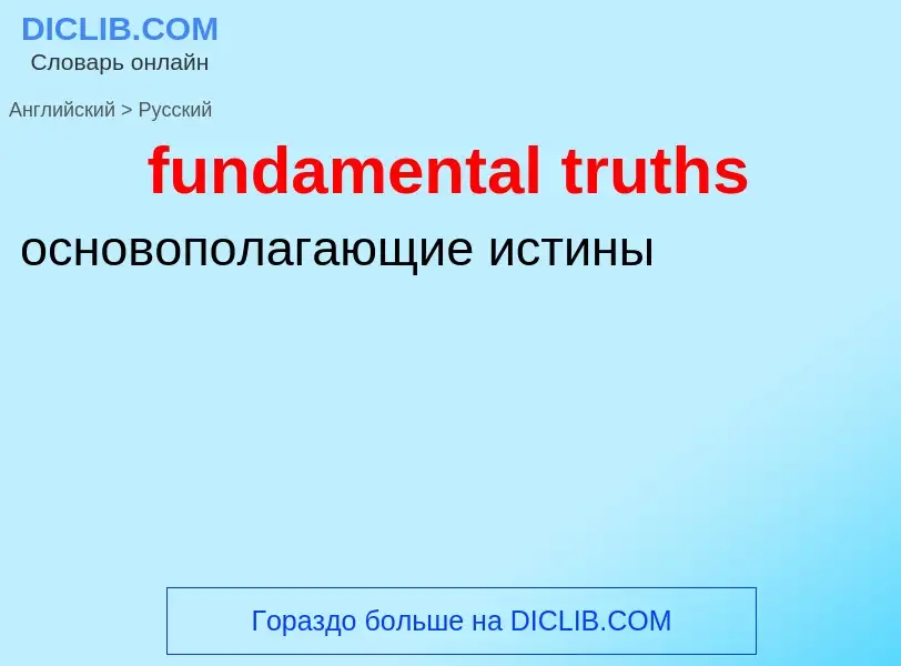 Μετάφραση του &#39fundamental truths&#39 σε Ρωσικά