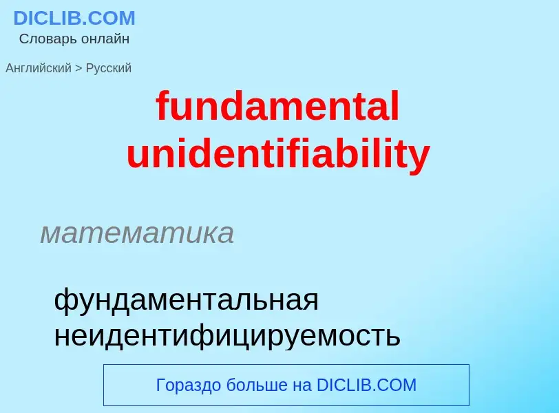 Μετάφραση του &#39fundamental unidentifiability&#39 σε Ρωσικά