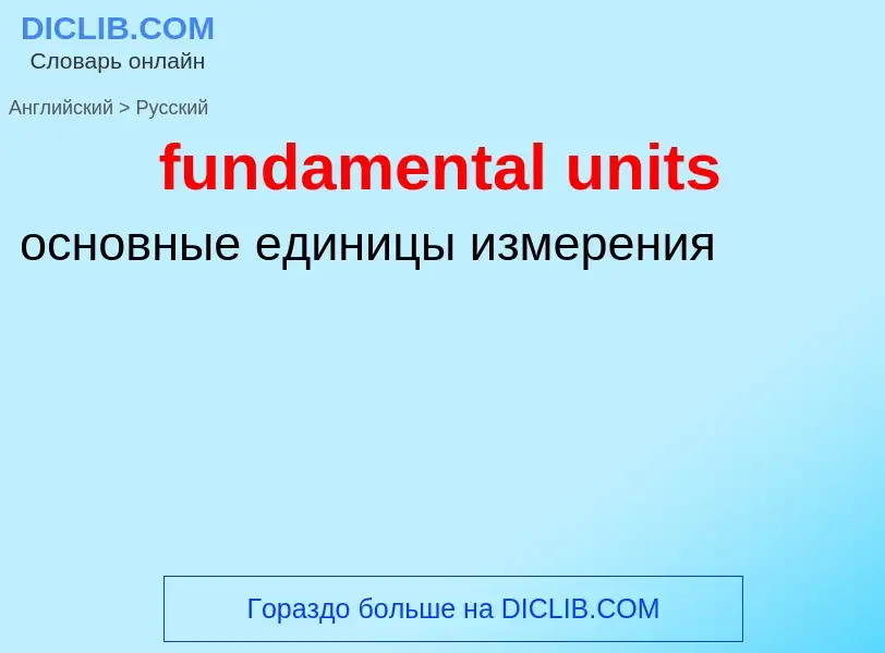 Μετάφραση του &#39fundamental units&#39 σε Ρωσικά