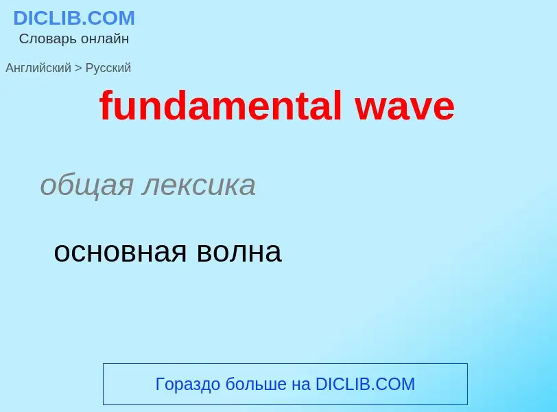 Μετάφραση του &#39fundamental wave&#39 σε Ρωσικά