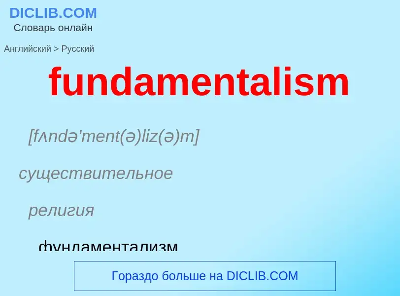 Μετάφραση του &#39fundamentalism&#39 σε Ρωσικά