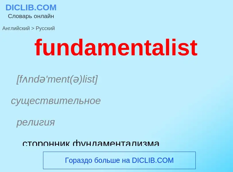 Μετάφραση του &#39fundamentalist&#39 σε Ρωσικά