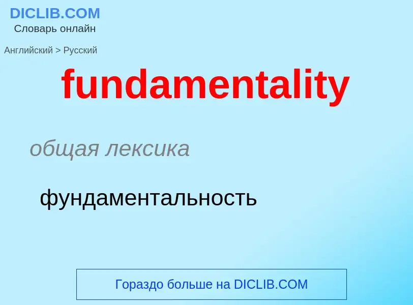 Μετάφραση του &#39fundamentality&#39 σε Ρωσικά